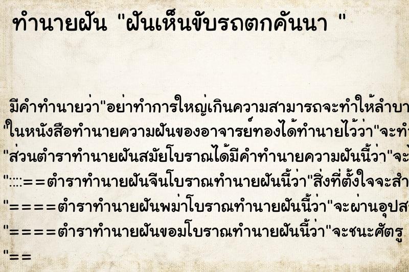ทำนายฝันทำนายฝันฝันเห็นขับรถตกคันนา